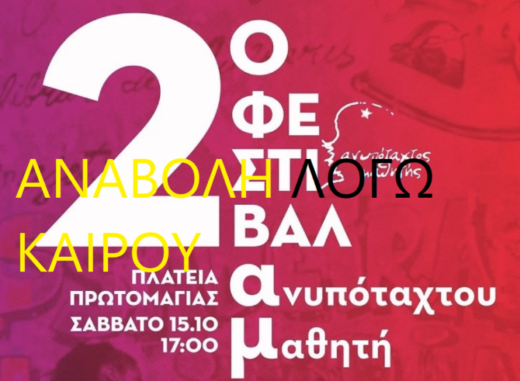 Ανυπότακτος Μαθητής: Αναβολή του φεστιβάλ λόγω καιρού