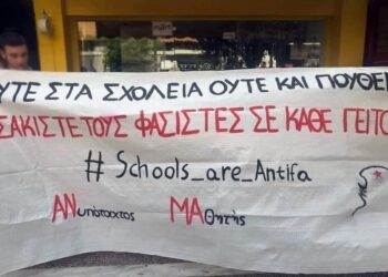 ΝΑΡ Λάρισας: Καταδικάζουμε τη δράση φασιστικών στοιχείων σε σχολείο