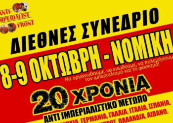 Συμπόσιο Αντιιμπεριαλιστικού Μετώπου: Αλληλεγγύη στους πολιτικούς κρατούμενους