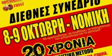 Συμπόσιο Αντιιμπεριαλιστικού Μετώπου: Αλληλεγγύη στους πολιτικούς κρατούμενους