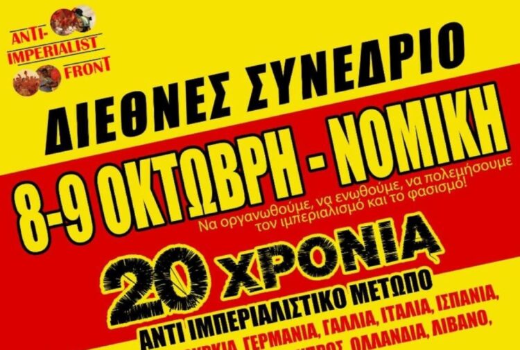 Συμπόσιο Αντιιμπεριαλιστικού Μετώπου: Αλληλεγγύη στους πολιτικούς κρατούμενους