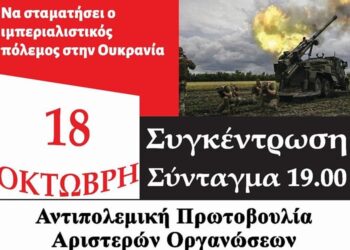 Αντιπολεμική συγκέντρωση στο Σύνταγμα την Τρίτη 18 Οκτώβρη