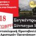 Αντιπολεμική συγκέντρωση στο Σύνταγμα την Τρίτη 18 Οκτώβρη