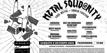 Αντιφασιστικό Metal Φεστιβάλ το Σάββατο (8/10)  στην Γεωπονική