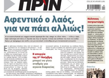 Αφεντικό ο λαός, για να πάει αλλιώς!
