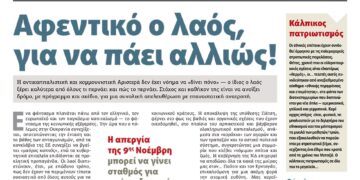 Αφεντικό ο λαός, για να πάει αλλιώς!