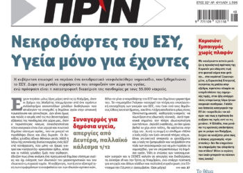 Διαβάστε στο Πριν που κυκλοφορεί το διήμερο 26-27 Νοεμβρίου