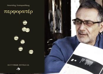 Περφορατέρ, μια νουάρ φάρσα που μιλάει για το σήμερα