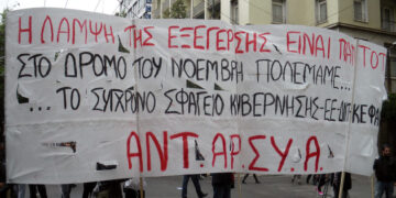 Εκδήλωση ΑΝΤΑΡΣΥΑ στο Πολυτεχνείο την Τετάρτη 16/11