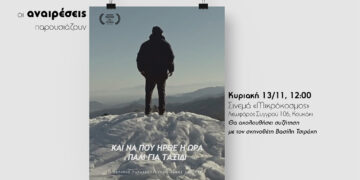 Και να που ήρθε η ώρα πάλι για ταξίδι: 1η Προβολή στην Αθήνα