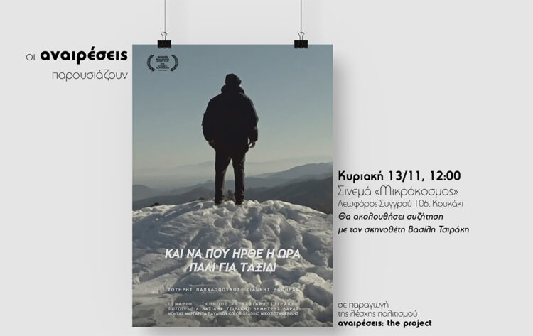 Και να που ήρθε η ώρα πάλι για ταξίδι: 1η Προβολή στην Αθήνα