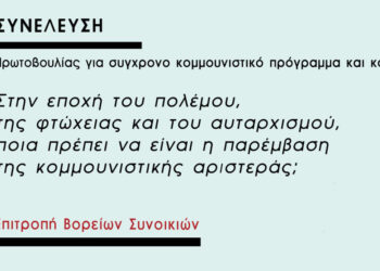Κομμουνιστική Πρωτοβουλία: Συνέλευση επιτροπής Βορείων συνοικιών