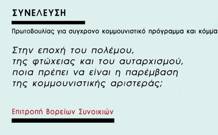 Κομμουνιστική Πρωτοβουλία: Συνέλευση επιτροπής Βορείων συνοικιών