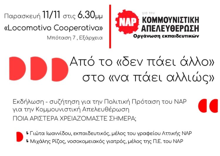 Εκδήλωση ΝΑΡ εκπαιδευτικών την Παρασκευή (11/11)