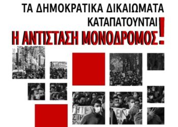 «Εκτός Σχεδίου»: Εκδήλωση στη Νέα Ιωνία για τα δημοκρατικά δικαιώματα και τις λαϊκές ελευθερίες