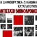 «Εκτός Σχεδίου»: Εκδήλωση στη Νέα Ιωνία για τα δημοκρατικά δικαιώματα και τις λαϊκές ελευθερίες