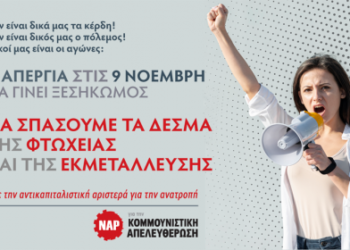 ΝΑΡ: Η απεργία στις 9 Νοέμβρη να γίνει ξεσηκωμός