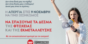 ΝΑΡ: Η απεργία στις 9 Νοέμβρη να γίνει ξεσηκωμός