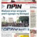 Διαβάστε στο Πριν που κυκλοφορεί το διήμερο 5-6 Νοεμβρίου