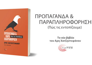 Παρουσίαση του βιβλίου του A. Χατζηστεφάνου «Προπαγάνδα και Παραπληροφόρηση»