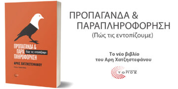 Παρουσίαση του βιβλίου του A. Χατζηστεφάνου «Προπαγάνδα και Παραπληροφόρηση»