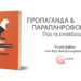 Παρουσίαση του βιβλίου του A. Χατζηστεφάνου «Προπαγάνδα και Παραπληροφόρηση»