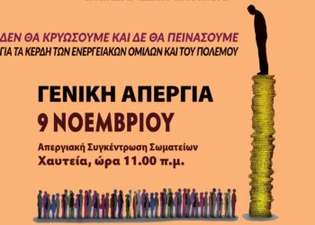 Πανεργατικός ξεσηκωμός για την απεργία της Τετάρτης 9 Νοέμβρη