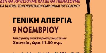 Πανεργατικός ξεσηκωμός για την απεργία της Τετάρτης 9 Νοέμβρη