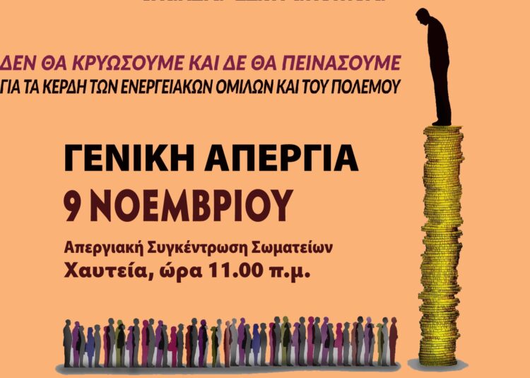 Πανεργατικός ξεσηκωμός για την απεργία της Τετάρτης 9 Νοέμβρη