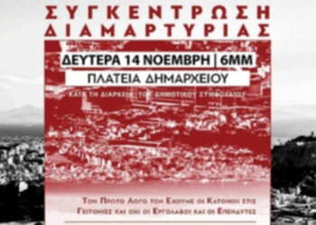 Υπερασπιζόμαστε τους ελεύθερους δημόσιους χώρους: Συγκέντρωση 14/11 στην Αθήνα