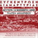 Υπερασπιζόμαστε τους ελεύθερους δημόσιους χώρους: Συγκέντρωση 14/11 στην Αθήνα