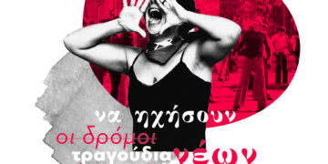 Πολυτεχνείο: Να ηχήσουν οι δρόμοι τραγούδια νέων εξεγέρσεων!