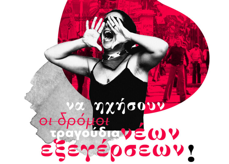 Πολυτεχνείο: Να ηχήσουν οι δρόμοι τραγούδια νέων εξεγέρσεων!