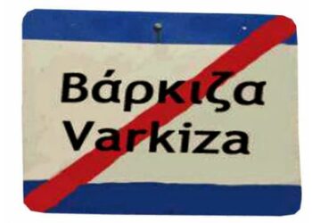 Το πολεμικό ναυάγιο της Αριστεράς και το «dna της Βάρκιζας»