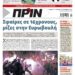 Διαβάστε στο Πριν που κυκλοφορεί το διήμερο 17-18 Δεκεμβρίου