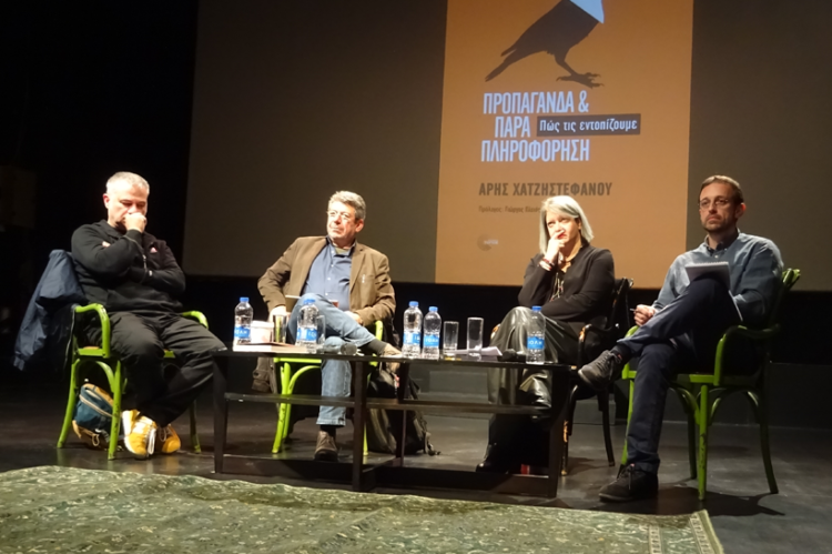 «Προπαγάνδα & Παραπληροφόρηση» του Άρη Χατζηστεφάνου