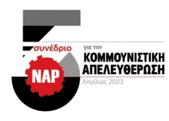 ΝΑΡ: Εγκρίθηκαν οι Θέσεις της ΠΕ για το 5ο Συνέδριο