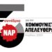 ΝΑΡ: Εγκρίθηκαν οι Θέσεις της ΠΕ για το 5ο Συνέδριο