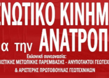 Εκλογές ΓΕΩΤΕΕ: Επιτυχία για το Ενωτικό Κίνημα για την Ανατροπή