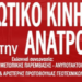 Εκλογές ΓΕΩΤΕΕ: Επιτυχία για το Ενωτικό Κίνημα για την Ανατροπή