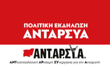 Παρουσίαση της πολιτικής πρότασης της ΑΝΤΑΡΣΥΑ αυτή την Πέμπτη 8.12