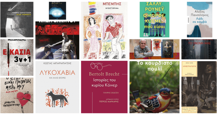 Βιβλία μυθοπλασίας για τις γιορτές (και όχι μόνο)