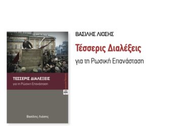 Τέσσερις Διαλέξεις για τη Ρώσικη Επανάσταση