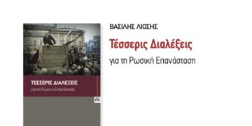 Τέσσερις Διαλέξεις για τη Ρώσικη Επανάσταση