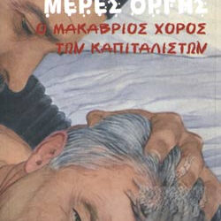 «Μέρες οργής» με ιστορικά και νέα κείμενα