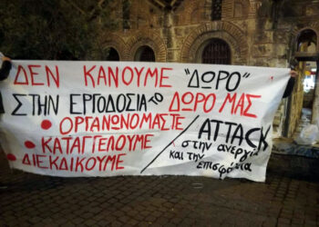 Δώρο Χριστουγέννων: Πανελλαδική ημέρα δράσης της Attack και εργατικών συλλογικοτήτων