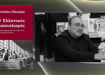 Ανατέμνοντας τον ελληνικό καπιταλισμό