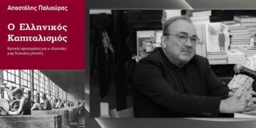 Ανατέμνοντας τον ελληνικό καπιταλισμό