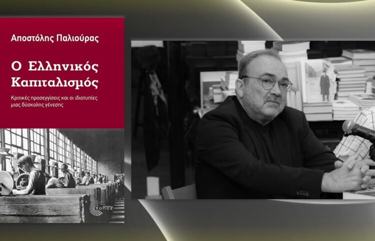 Ανατέμνοντας τον ελληνικό καπιταλισμό