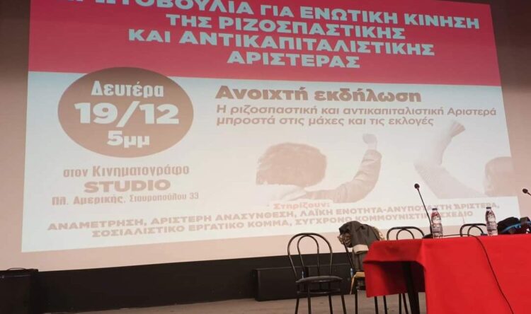 «Ενωτική κίνηση» χωρίς κοινή προγραμματική βάση